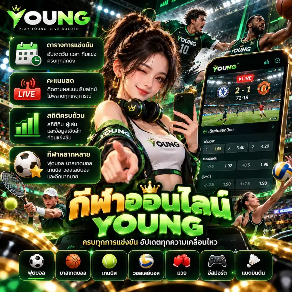 young กีฬาออนไลน์