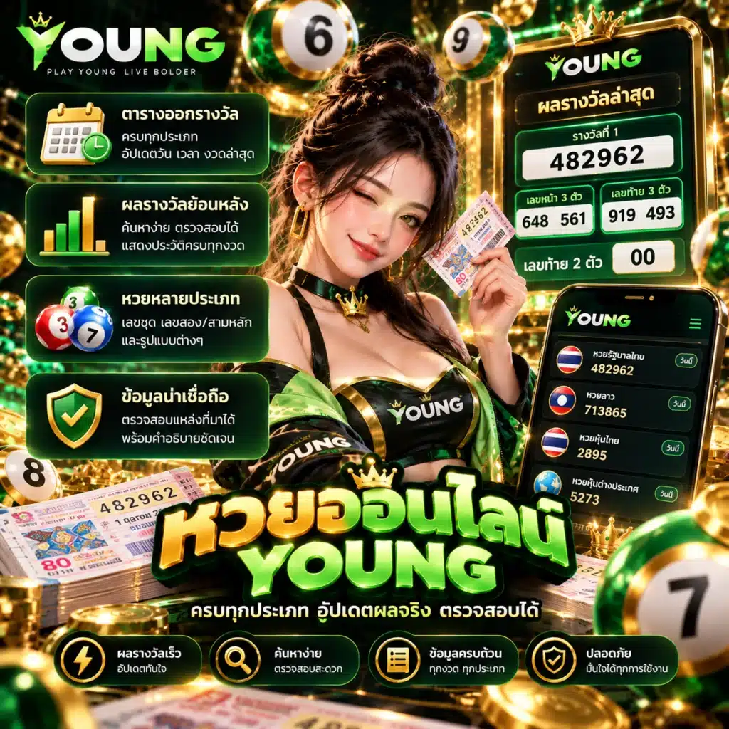 young หวยออนไลน์