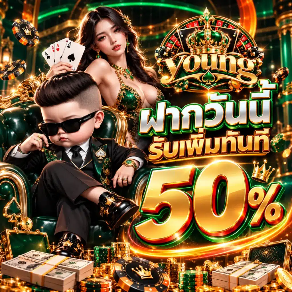 young โปรรายวัน